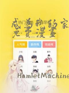 成为我的家人吧免费漫画：结局+番外