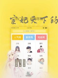 宦妃天下的漫画：结局+番外
