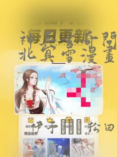 神兵玄奇问天睡北冥雪漫画