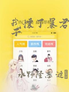 我怀了暴君的孩子