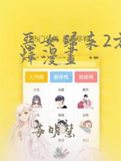 恶女归来2君卿烨漫画：结局+番外