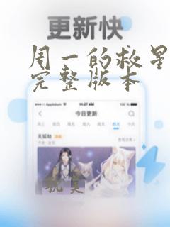 周一的救星漫画完整版本
