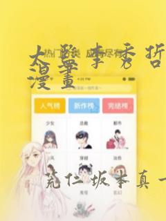 太监李秀哲韩国漫画