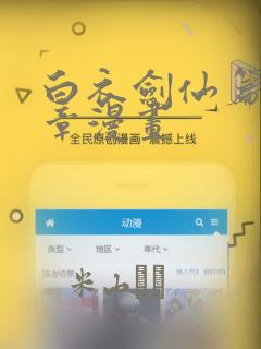 白衣剑仙篇第三章漫画：结局+番外