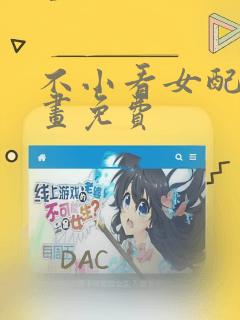 不小看女配角漫画免费