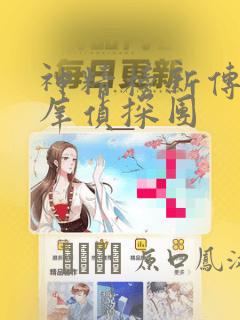 神精榜新传2神庠侦探团