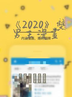 《2020》双男主漫画：结局+番外