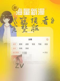 《窃视者》漫画完整版