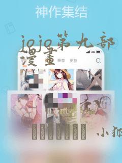 jojo第九部漫画：结局+番外