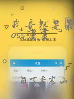 我竟然是最终boss漫画：结局+番外