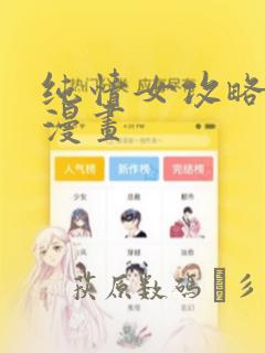 纯情女攻略计划漫画