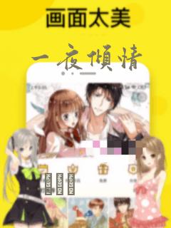 一夜倾情