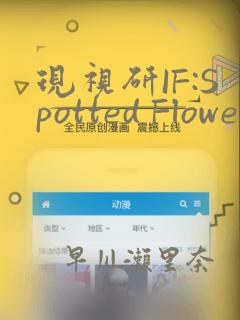 现视研IF:Spotted Flower