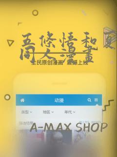 五条悟和夏油杰同人漫画