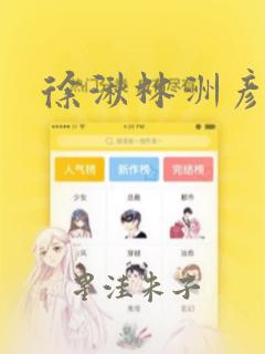 徐湫林洲彦漫画：结局+番外