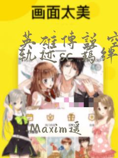 英雄传说 空之轨迹sc 羁绊的所在：结局+番外