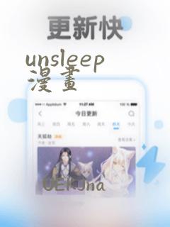 unsleep漫画：结局+番外