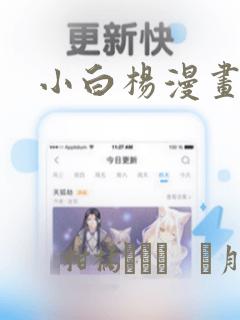 小白杨漫画：结局+番外
