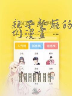 亲子餐厅的妈妈们漫画