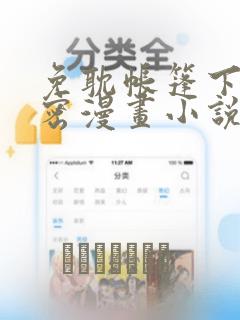 免耽帐篷下的秘密漫画小说