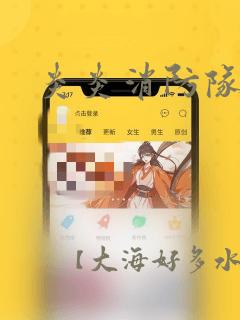 炎炎消防队漫画