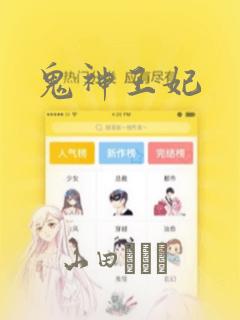 鬼神王妃：结局+番外