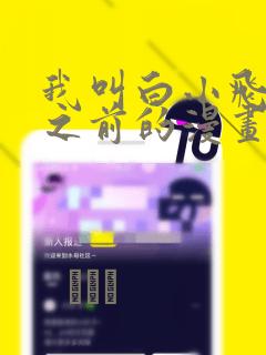 我叫白小飞未改之前的漫画：结局+番外