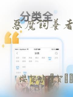 恶魔饲养者漫画