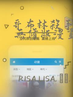 哥布林杀手外传 无修版漫画