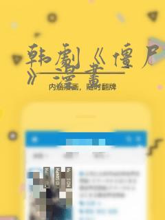 韩剧《僵尸校园》漫画