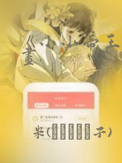 《小小帝王》漫画：结局+番外