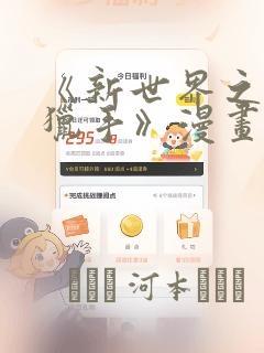 《新世界之魔物猎手》漫画：结局+番外