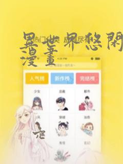 异世界悠闲农家漫画：结局+番外