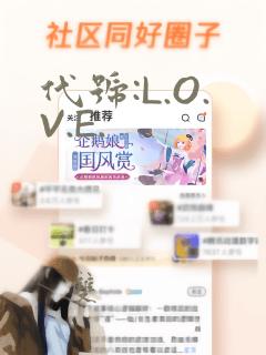 代号:L.O.V.E.