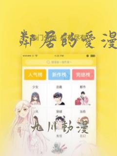 邻居的爱漫画：结局+番外