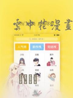 云中花漫画：结局+番外