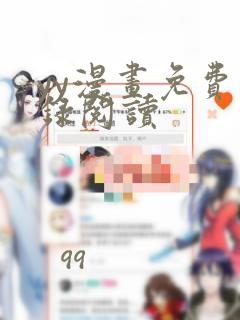 yy漫画免费登录阅读