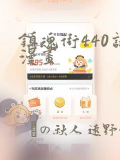 镇魂街440话漫画
