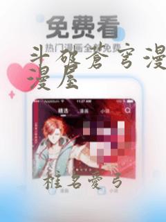 斗破苍穹漫画奇漫屋：结局+番外