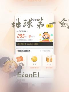 地球第一剑漫画