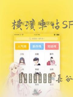 横滨车站SF：结局+番外