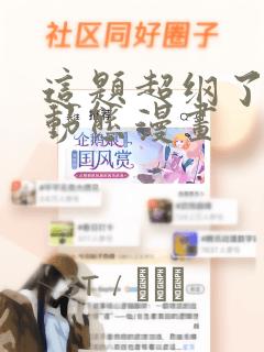 这题超纲了4季动态漫画：结局+番外