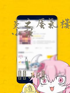 炎之蜃气楼-轻小说