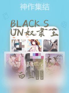 BLACK SUN奴隶王：结局+番外