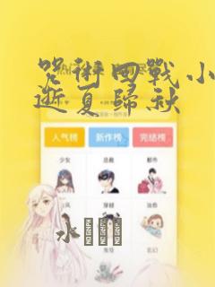 咒术回战小说 逝夏归秋：结局+番外