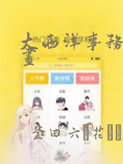 大西洋事务所漫画：结局+番外