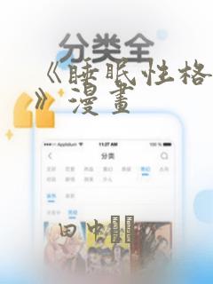 《睡眠性格指导》漫画