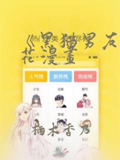 《黑猫男友》樱花漫画