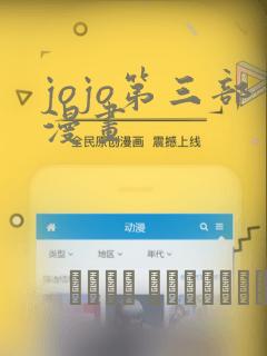 jojo第三部漫画：结局+番外