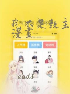 我不是教主免费漫画：结局+番外
